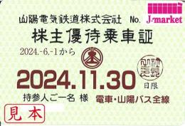 山陽電気鉄道/山陽鉄道　株主優待乗車証定期券式(電車・バス全線) 2024年11月30日まで