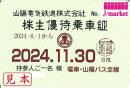 山陽電気鉄道/山陽鉄道　株主優待乗車証定期券式(電車・バス全線) 2024年11月30日まで