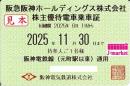 阪急阪神HD/阪神電車　株主優待乗車証定期券式　2025年11月30日まで