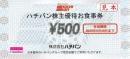 ハチバン株主優待お食事券 500円　2026年6月30日まで