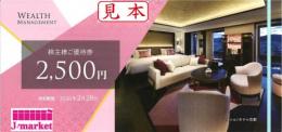 ウェルスマネジメント株主様ご優待券 2,500円 2026年2月28日まで　