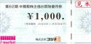 コジマ 株主様お買物優待券 1000円　有効期限:2024年11月30日