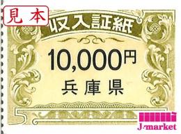兵庫県収入証紙　10,000円