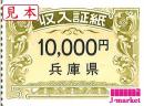 兵庫県収入証紙　10,000円