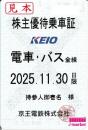 【新券】京王電鉄 株主優待乗車証定期券式(電車・バス全線)　2025年11月30日まで