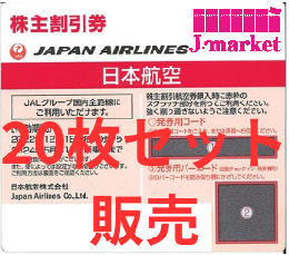 JAL(日本航空)株主優待券 11月発行(2022/12/1〜2024/5/31)  20枚
