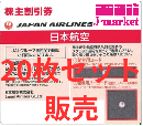 JAL(日本航空)株主優待券 11月発行(2022/12/1〜2024/5/31)  20枚