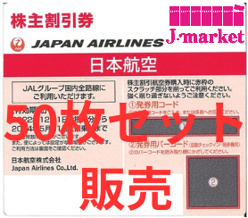 JAL(日本航空)株主優待券 11月発行(2022/12/1〜2024/5/31) 50枚の価格 