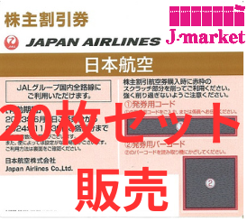 JAL(日本航空)株主優待券5月発行分(有効期限:2023/6/1～2024/11/30) 20 