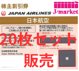 JAL(日本航空)株主優待券5月発行分(有効期限:2023/6/1～2024/11/30)　20枚
