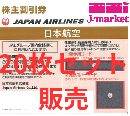 JAL(日本航空)株主優待券5月発行分(有効期限:2023/6/1～2024/11/30)　20枚