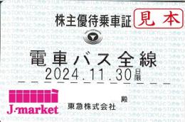 東京急行電鉄/東急　 株主優待乗車証定期券式 (電車・バス全線)24年11月30日