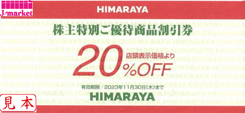 ヒマラヤ　株主優待　商品割引券(20%OFF券）×1枚　クーポン   D
