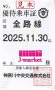 神奈川中央(神奈中)交通株主優待乗車証(定期券式)　2025年11月30日