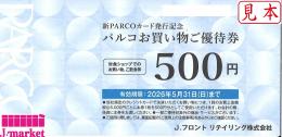 PARCOお買物ご優待券(パルコ) 500円