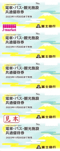 富士急ハイランドパス引換(富士急行電車・バス・観光施設共通優待券5枚