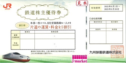 新券】JR九州旅客鉄道株主優待割引券(JR九州) 2023年6月30日までの価格 