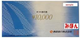 西鉄旅行ギフト旅行券　10000円