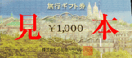 小田急トラベル旅行ギフト券　1000円