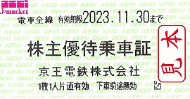 【30枚組】京王線 株主優待乗車証 有効期限 2023年11月30日