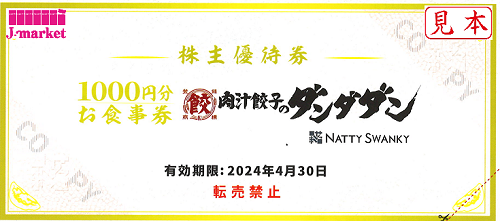 NATTY SWANKY株主優待(肉汁餃子のダンダダン) 1000円 2024年4月30日の