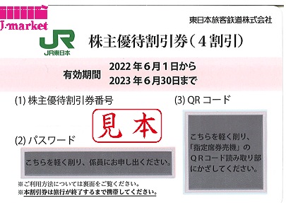 新券】東日本旅客鉄道株主優待割引券(JR東日本) 2023年6月30日まで 