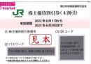 【新券】東日本旅客鉄道株主優待割引券(JR東日本)　2023年6月30日まで