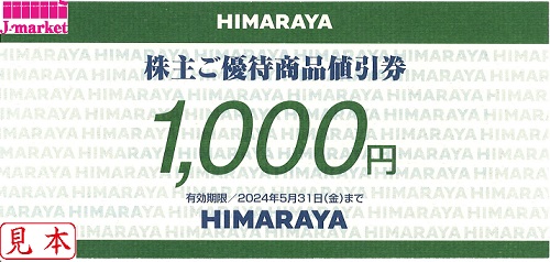 ヒマラヤ株主優待券(HIMARAYA) 1000円 有効期限:2024年5月31日の価格 