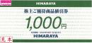 ヒマラヤ株主優待券(HIMARAYA)　1000円　有効期限:2024年5月31日