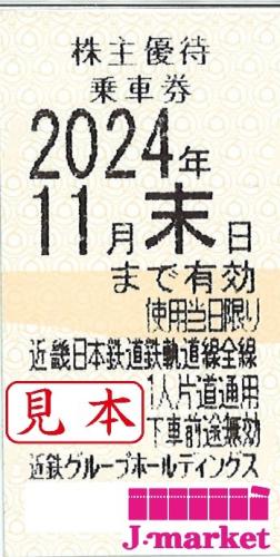 近畿日本鉄道/近鉄 株主優待乗車券回数券式 2024年11月30日までの価格・金額（買取）ならJ・マーケット
