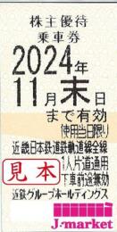 近畿日本鉄道/近鉄　株主優待乗車券回数券式　2024年11月30日迄