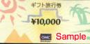 ダイエーOMC旅行券(オーエムシー)　10,000円