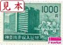 神奈川県収入証紙　1,000円