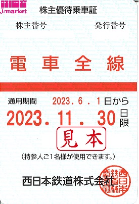 西日本鉄道　西鉄　株主優待乗車証　バス全線定期