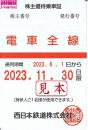 西日本鉄道　西鉄　株主優待乗車証定期券式(電車全線)　2023年11月30日まで