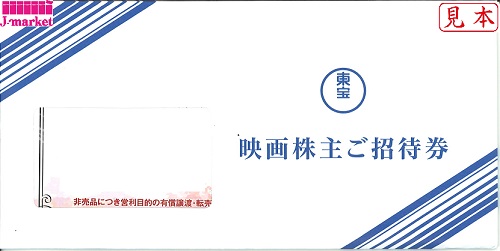 未開封のみ買取可 東宝映画株主ご招待券(TOHO) 2023年12月31日の価格