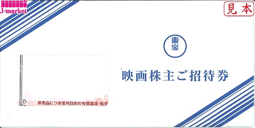 東宝映画株主ご招待券(TOHO) 有効期限:2023年12月31日の価格・金額