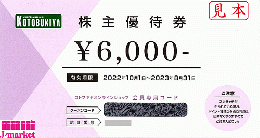 ※未開封のみ買取可　壽屋　株主優待券(コトブキヤ)　6000円　2024年9月30日