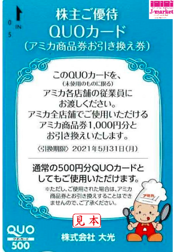 大光株主優待 アミカ商品券お引き換え券(クオカード500円) 2022年5月31 