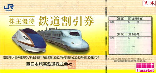 新券】西日本旅客鉄道株主優待割引券(JR西日本) 2023年6月30日までの 