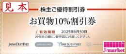 【大特価】日本空港ビルデング株主優待券　10%割引券　2025年6月30日