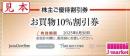 【大特価】日本空港ビルデング株主優待券　10%割引券　2025年6月30日