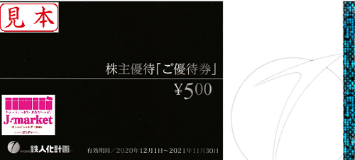 鉄人化計画株主優待券(カラオケの鉄人) 500円 有効期限:2022年12月31日 