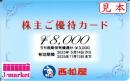 【番号通知 可能】西松屋株主優待カード　8,000円　有効期限:2025年11月13日