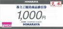 ヒマラヤ株主優待券(HIMARAYA)　1000円　有効期限:2026年5月31日