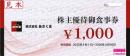 あさくま　株主御食事券　1,000円券　2026年4月30日まで