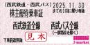 西武鉄道 株主優待乗車証回数券式　2025年11月30日まで