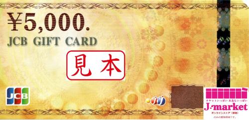 JCBギフトカード(ジェーシービー) 5000円 (旧デザイン)（商品券）の 
