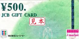 JCBギフトカード(ジェーシービー) 500円　(旧デザイン)