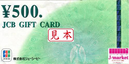 JCBギフトカード(ジェーシービー) 500円 (旧デザイン)（商品券）の高価 